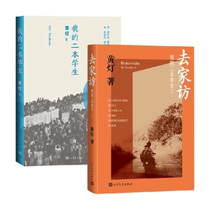 我的二本学生+去家访 黄灯 著 二本学生系列 持续关注年轻人的成长与出路 大地上的亲人 家在丰三村 纪实文学