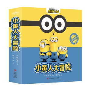 【正版书籍】小黄人大冒险 3-10岁 环球影画 著 儿童绘本