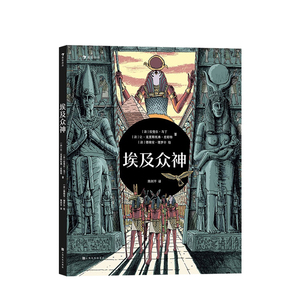 【正版书籍】埃及众神 一场豪华的视觉盛宴开启独具特色的神话之旅 6-12岁 拉斐尔·马丁 著  儿童文学
