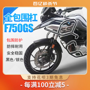 适用于宝马F750GS摩托车保险杠前护杠发动机保护杆全包围护杠改装