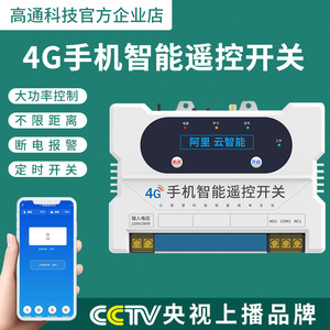 4g四路手机远程控制开关抽水泵遥控器无线智能220v380v电源控制器