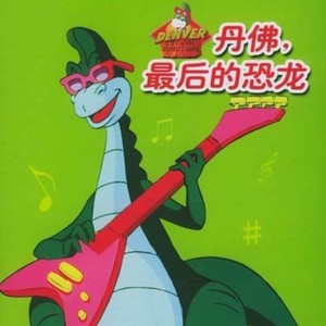 丹佛最后的恐龙 动画国语51集