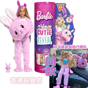 芭比娃娃兔子惊喜娃娃关节可动换装盲盒萌宠时尚Cutie Reveal车载
