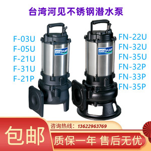台湾HCP河见F-05水泵FN-21U不锈钢潜污泵AN-21.5污水排污泵潜水泵