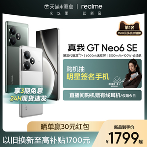 【3期免息】realme真我GT Neo6 SE第三代骁龙7+旗舰芯大电池容量官方正品学生ai电竞游戏5G拍照手机