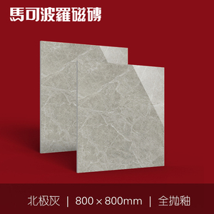 马可波罗瓷砖 全抛釉客厅厨房卫生间北极灰 ch8200as