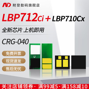 耐登适用Canon佳能CRG-040硒鼓芯片LBP712Ci CRG-040H墨粉盒复位芯片LBP710Cx 712Cx LBP712Cdn计数清零芯片