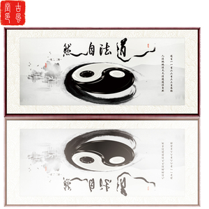 道法自然太极八卦书法字画新中式客厅玄关书房装饰实木框画已装裱