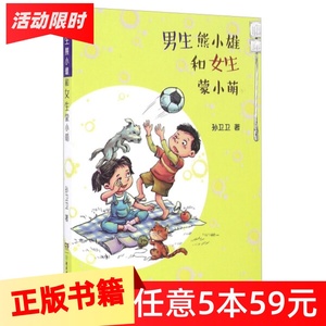 中国当代儿童长篇小说：男生熊小雄和女生蒙小萌湖南少年儿童9787