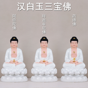 汉白玉三宝佛释迦牟尼佛像阿弥陀佛像释迦摩尼佛坐像药师佛摆件