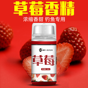 云花草莓香精野钓鲢鳙鲫鱼甜草莓味诱鱼剂春季夏季钓鱼小药诱鱼剂