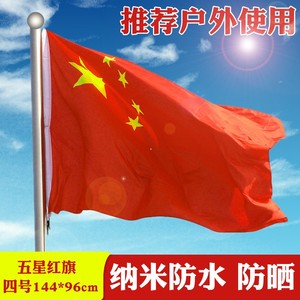 五星红旗国旗纳米防水中国国旗党旗旗帜户外型国庆节装饰旗子红旗4号5号3号2号1旗杆串旗旗帜彩旗