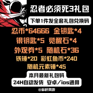 手游 忍者必须死3礼包码 全套兑换码 忍币 金钥匙 银钥匙 觉醒石