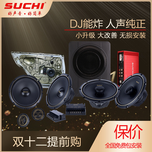 速驰6.5寸套装车载音响重低音炮无损扬声器安装汽车喇叭汽车改装