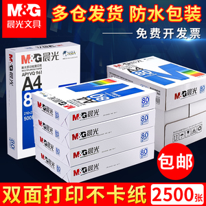 晨光a4纸打印纸a4纸500张一包复印纸批发整箱70g白纸80g单包加厚双面打印机白纸a4纸草稿纸5包装办公用品包邮