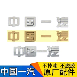 适用一汽解放J6JH6面板中国一汽车标贴纸J6P虎VH轻卡前脸标志字帖