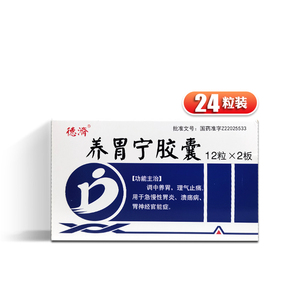 德济 养胃宁胶囊 0.3g*24粒/盒 调中养胃 理气止痛
