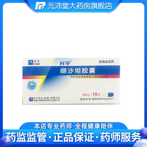 天大 托平 缬沙坦胶囊 80mg*14粒/盒 da 高血压