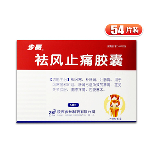 舒筋活血胶囊祛风