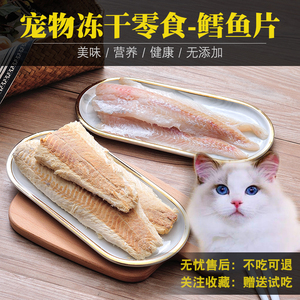 宠物猫狗零食主食冻干猫粮猫咪成猫粮纯鲜肉鳕鱼片冻干净重250克