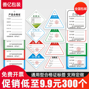 善亿产品合格证标签打孔带印章通用型厚卡纸三角形四方形吊牌定制