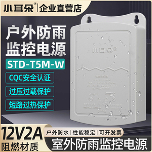 正品东莞小耳朵监控电源DC12V2A室外防水电源STD-T5M-W代替K5L-J