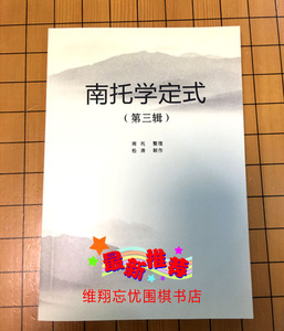 猫哥讲定式围棋定式 第三辑   围棋书 青岛出版社 定式致胜要诀