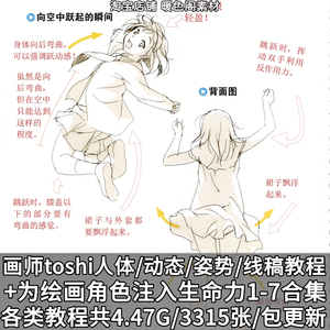 画师toshi各类人体动态姿势体态线稿素材注入生命力系列绘画教程