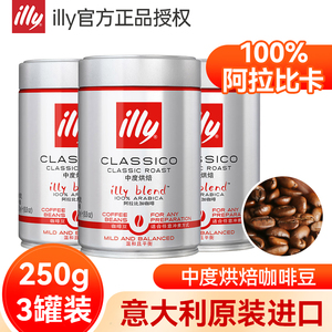 illy咖啡豆250g*3罐阿拉比卡中度/深度烘焙意大利原装进口