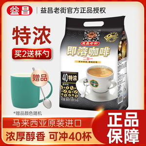 马来西亚进口益昌老街三合一白咖啡2加1即溶特浓 速溶800g40条/袋