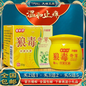 苗妙坊狼毒奇草抑菌乳膏20g 手足股沟顽固型湿痒私处瘙痒蚊虫叮咬