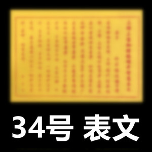 【34号】80张表文疏文黄裱纸烧纸通用文牒化纸祭奠上坟祭祖祭祀用