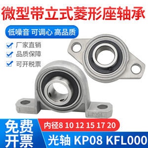 DIY微型带立式菱形座KP08 3 KFL004内径8 10 12 15 20 轴承固定座