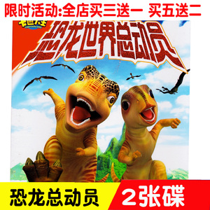 恐龙世界总动员正版高清儿童动漫动画片汽车载家用dvd光盘碟片