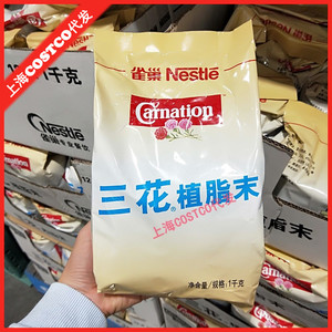 上海costco开市客代购nestle/雀巢三花植脂末奶茶咖啡烘焙原料1kg