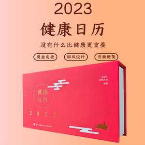 正版 健康日历2023年日历养生日课每天一个养生方法365天二十四节气日历创意日历可撕保健心理中医养生日历健康日历养生书籍