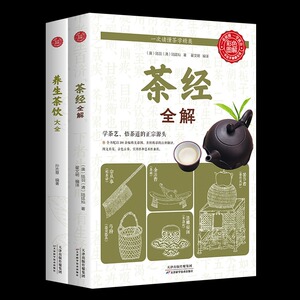 2册茶经全解养生茶饮大全泡杯好茶品茶泡茶全解 中国茶道与中华茶艺传统文化国学书籍茶文化陆羽茶叶书籍大全茶学圣经茶事