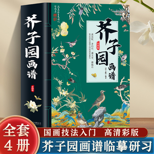 【4册】芥子园画谱全集 套装全四卷艺术绘画 芥子园画谱 芥子园画谱 中国画 介子园画谱 芥子园画传山水画全集套装入门教材