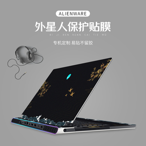 中国风电脑贴膜适用于外星人Alienware M15R6笔记本贴纸R5 M17R4/R3外壳膜17英寸X17 R1全套51M R2炫酷保护膜