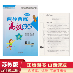 2022小学数学5五年级上册凤凰苏教版两导两练高效学案含答案试卷