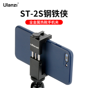 Ulanzi ST-2S热靴金属手机夹拍照摄影抖音直播补光灯横竖拍桌面三脚架手机懒人支架固定夹子