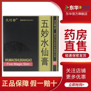 天龙五妙水仙膏