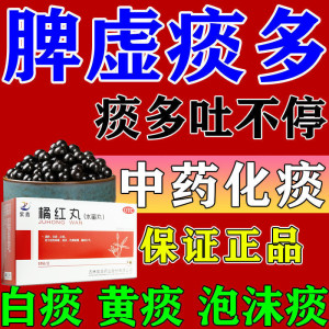 脾虚痰湿化痰喉咙有痰止咳化痰饭后痰多白痰黄痰健脾丸脾虚橘红丸