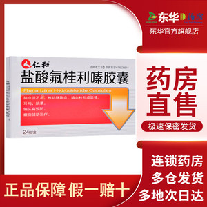 阿里健康大药房天猫仁和盐酸氟桂利嗪胶囊5mg*24粒/盒预防脑供血不