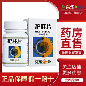 35g*100片/盒 葵花牌护肝药慢性肝炎药肝病肝硬化乙肝药护肝降转氨酶