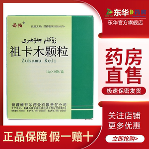 西帕 祖卡木颗粒12g*9袋/盒 新疆维吾尔药业调节异常气质清热感冒咳嗽