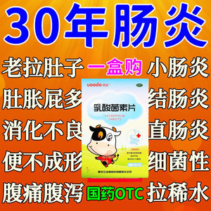 长期肠炎大便不成形药拉肚子肚子疼大便稀如烂泥次数多乳酸菌素片