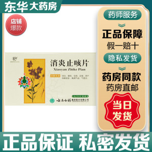 云南白药 云丰 消炎止咳片 0.