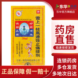 东春雪上一枝蒿速效止痛搽剂30ml跌打损伤消肿止痛关节痛舒筋活血软