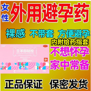 壬苯醇醚栓事前外用短效短期避孕药女用女性避孕栓不戴套裸进裸出